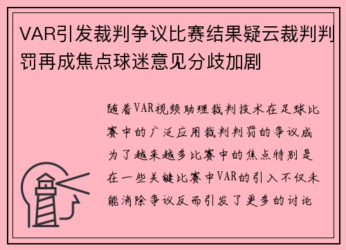 VAR引发裁判争议比赛结果疑云裁判判罚再成焦点球迷意见分歧加剧 VAR引发裁判争议比赛结果疑云裁判判罚再成焦点球迷意见分歧加剧