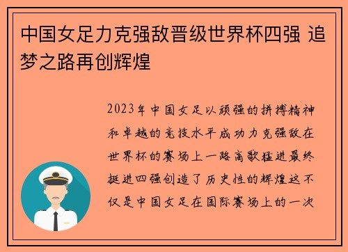 中国女足力克强敌晋级世界杯四强 追梦之路再创辉煌 中国女足力克强敌晋级世界杯四强 追梦之路再创辉煌