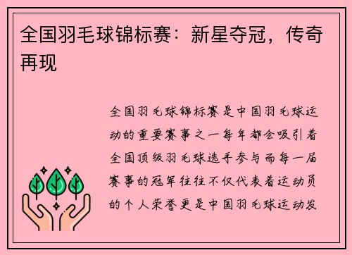 全国羽毛球锦标赛：新星夺冠，传奇再现