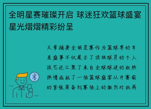 全明星赛璀璨开启 球迷狂欢篮球盛宴星光熠熠精彩纷呈 全明星赛璀璨开启 球迷狂欢篮球盛宴星光熠熠精彩纷呈