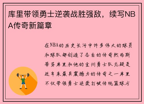 库里带领勇士逆袭战胜强敌,续写NBA传奇新篇章 库里带领勇士逆袭战胜强敌,续写NBA传奇新篇章