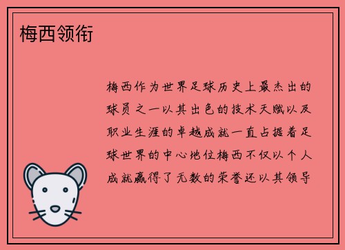 梅西领衔 梅西领衔