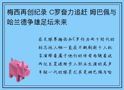 梅西再创纪录 C罗奋力追赶 姆巴佩与哈兰德争雄足坛未来