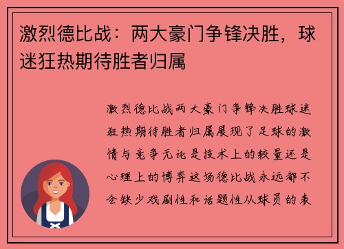 激烈德比战:两大豪门争锋决胜,球迷狂热期待胜者归属 激烈德比战:两大豪门争锋决胜,球迷狂热期待胜者归属