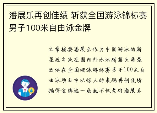 潘展乐再创佳绩 斩获全国游泳锦标赛男子100米自由泳金牌 潘展乐再创佳绩 斩获全国游泳锦标赛男子100米自由泳金牌