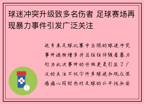 球迷冲突升级致多名伤者 足球赛场再现暴力事件引发广泛关注 球迷冲突升级致多名伤者 足球赛场再现暴力事件引发广泛关注