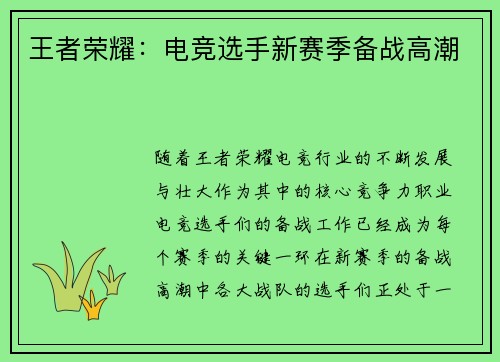 王者荣耀:电竞选手新赛季备战高潮 王者荣耀:电竞选手新赛季备战高潮